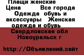 Плащи женские 54-58 › Цена ­ 750 - Все города Одежда, обувь и аксессуары » Женская одежда и обувь   . Свердловская обл.,Новоуральск г.